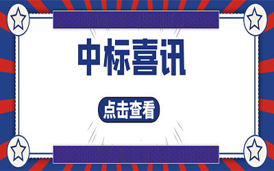 智能化项目集锦（二）｜快打开, 我又又又“中标”了！