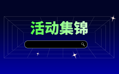 近期活动集锦，点击查看！