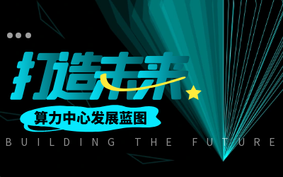 北京yd222云顶线路检测中心(中国)亮相IDC产业大典，共绘算力中心开展新蓝图