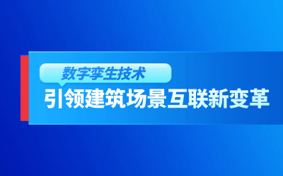 获精瑞科研技术奖｜建筑数字化的创新引擎，让城市更“智慧”