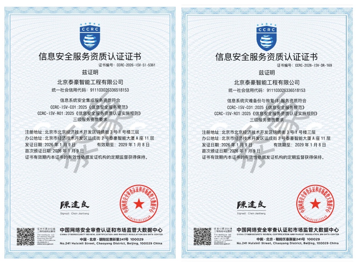 双项权威认证加持！筑牢信息安全服务“护城河”
